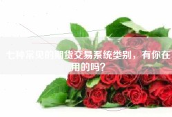 七种常见的期货交易系统类别，有你在用的吗？