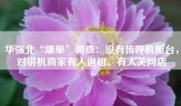 华强北“爆单”调查：没有传呼机柜台，对讲机商家有人退租、有人关网店