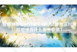 抵质押率如何计算？这种计算方法对风险管理有什么参考价值？