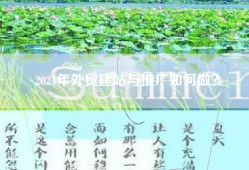 2024年外贸建站与推广如何做？