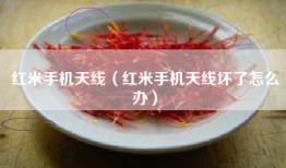 红米手机天线（红米手机天线坏了怎么办）