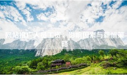 网站推广人员工资，影响因素与薪酬策略