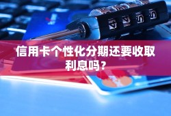 信用卡个性化分期还要收取利息吗？