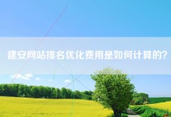 建安网站排名优化费用是如何计算的？