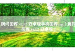 腕间图库 v6.3.2 安卓版手机图库app「腕间图库 v6.3.2 安卓版」