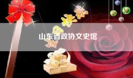 山东省政协文史馆