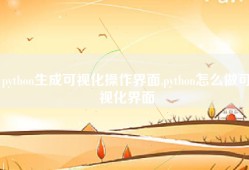 python生成可视化操作界面,python怎么做可视化界面