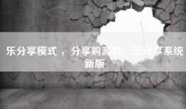 乐分享模式 ，分享购源码，乐分享系统新版