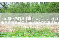 EDC-简化的日常携带（EveryDay Carry）红米手机哪里有卖「EDC-简化的日常携带（EveryDay Carry）」