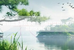 非标品是什么意思？非标产品和标准产品的区别介绍