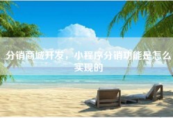 分销商城开发，小程序分销功能是怎么实现的