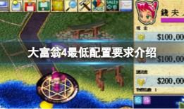 最低配置要求介绍大富翁4手机版单机「最低配置要求介绍」