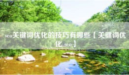 seo关键词优化的技巧有哪些【关键词优化 seo】