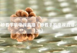 秒看手机电视直播（秒看手机电视直播v1.30）
