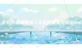 手机网速被限制（手机网速被限制在600kb）