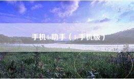 手机4s助手（4s手机版）