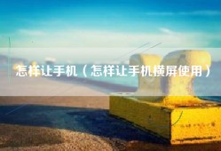 怎样让手机（怎样让手机横屏使用）