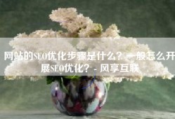 网站的SEO优化步骤是什么？一般怎么开展SEO优化？- 风享互联