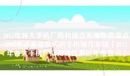 2015年各大手机厂商和操作系统年度盘点2008年诺基亚收购的手机操作系统「2015年各大手机厂商和操作系统年度盘点」