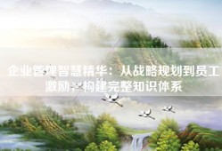企业管理智慧精华：从战略规划到员工激励，构建完整知识体系