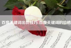 百度关键词出价技巧-百度关键词的价格