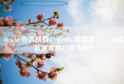 Oracle 夺得榜首，MySQL 稳居第二 ，10月数据库排行榜出炉！