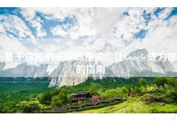 基于意图的关键词搜索：让Google成为你的指南
