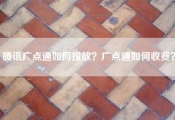 腾讯广点通如何投放？广点通如何收费？