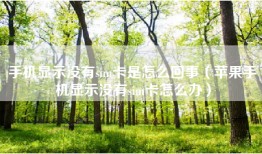 手机显示没有sim卡是怎么回事（苹果手机显示没有sim卡怎么办）