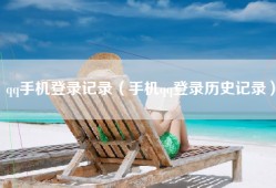 qq手机登录记录（手机qq登录历史记录）