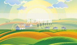 外贸网站定制