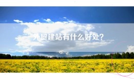 外贸建站有什么好处？