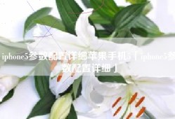 iphone5参数配置详细苹果手机5「iphone5参数配置详细」