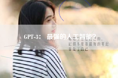 GPT-3： 最强的人工智能？