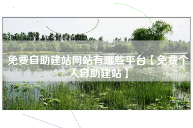 免费自助建站网站有哪些平台【免费个人自助建站】