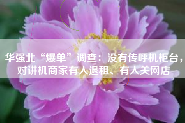 华强北“爆单”调查：没有传呼机柜台，对讲机商家有人退租、有人关网店