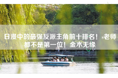 日漫中的最强反派主角前十排名！s老师都不是第一位！金木无缘