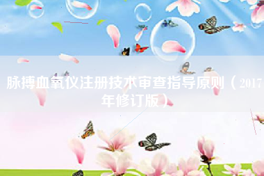 脉搏血氧仪注册技术审查指导原则（2017年修订版）