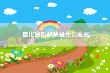 量化宽松政策是什么意思