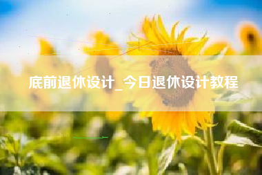 底前退休设计_今日退休设计教程