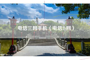 电信三网手机（电信3g网）