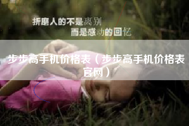 步步高手机价格表（步步高手机价格表官网）