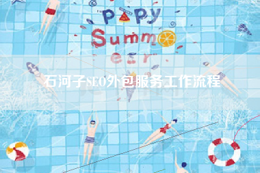 石河子SEO外包服务工作流程