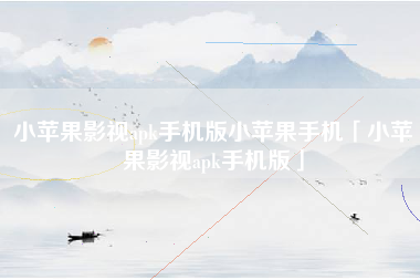 小苹果影视apk手机版小苹果手机「小苹果影视apk手机版」
