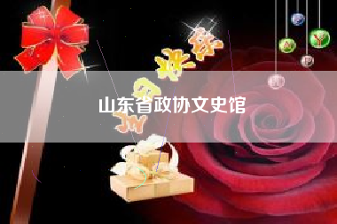 山东省政协文史馆